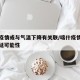 喀什疫情或与气温下降有关联/喀什疫情已排除蔓延可能性