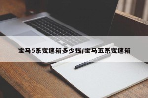 宝马5系变速箱多少钱/宝马五系变速箱