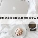 【北京机动车摇号申请,北京摇号个人登录入口】
