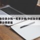 今日金价多少钱一克多少钱/今日金价多少钱一克多少钱老庙