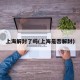 上海解封了吗(上海是否解封)