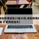 【本轮疫情波及15省29市,本轮疫情波及11省 扩散风险加大】