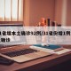 31省增本土确诊92例/31省份增1例本土确诊