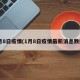 1月8日疫情(1月8日疫情最新消息数据)