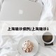 上海确诊病例/上海确诊1