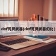 dnf死灵武器(dnf死灵武器幻化)