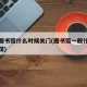 一般图书馆什么时候关门(图书馆一般什么时候闭馆)