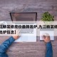 【九江精装修房价最新出炉,九江精装修房价最新出炉信息】