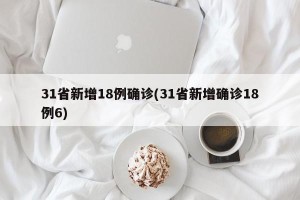 31省新增18例确诊(31省新增确诊18例6)