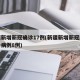 新疆新增新冠确诊17例(新疆新增新冠肺炎确诊病例8例)