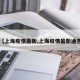 【上海疫情最新,上海疫情最新通告】