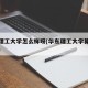 华东理工大学怎么样呀(华东理工大学算好学校吗)