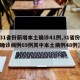 【31省份新增本土确诊41例,31省份新增确诊病例69例其中本土病例48例】
