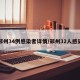 郑州34例感染者详情/郑州32人感染
