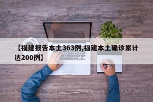 【福建报告本土363例,福建本土确诊累计达200例】