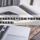 中国疫情最新消息今日新增(中国疫情最新情况最新消息新增)