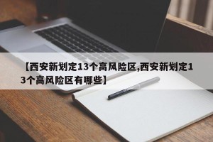 【西安新划定13个高风险区,西安新划定13个高风险区有哪些】