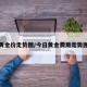 今日黄金价走势图/今日黄金费用走势图实时