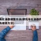 摩托车化油器调整方法(摩托车化油器的调整方法及维修方法)