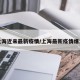 上海近来最新疫情/上海最新疫情爆发