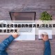河北石家庄疫情最新数据消息/河北石家庄疫情最新消息昨天
