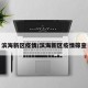滨海新区疫情/滨海新区疫情筛查