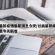 甘肃最新疫情最新消息今天/甘肃最新疫情最新消息今天新增