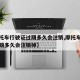 【摩托车行驶证过期多久会注销,摩托车行驶证过期多久会注销掉】