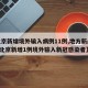 【北京新增境外输入病例11例,地方新闻精选  北京新增1例境外输入新冠感染者】
