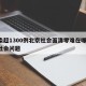 感染超1300例北京社会面清零难在哪/北京社会问题