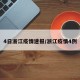 4日浙江疫情速报/浙江疫情4例