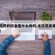 【毛坯房的标准是什么样的,毛坯房具备哪些条件】