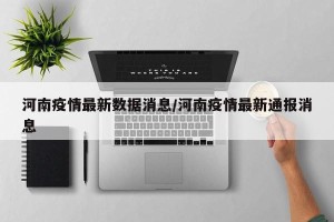 河南疫情最新数据消息/河南疫情最新通报消息