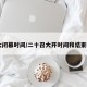 20大闭幕时间/二十召大开时间和结束时间
