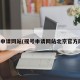 摇号申请网站(摇号申请网站北京官方网站)