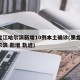 黑龙江哈尔滨新增10例本土确诊(黑龙江 哈尔滨 新增 轨迹)