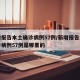 新增报告本土确诊病例57例/新增报告本土确诊病例57例是哪里的