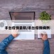 丰台疫情最新/丰台疫情病例