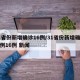 31省份新增确诊16例/31省份新增确诊病例16例 新闻