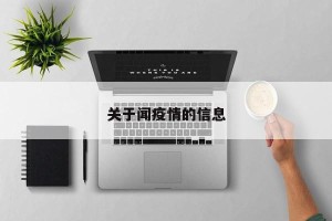 关于闻疫情的信息