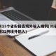 已有23个省份报告境外输入病例(31省份新增32例境外输入)