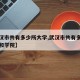 【武汉市共有多少所大学,武汉市共有多少所大学和学院】