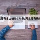 河北现有本土确诊271例/河北现有确诊病例