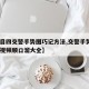 【科目四交警手势图巧记方法,交警手势8个动作视频顺口溜大全】