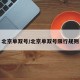 北京单双号/北京单双号限行规则