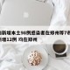 河南新增本土98例感染者在郑州等7市/河南新增12例 均在郑州