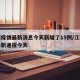 江西疫情最新消息今天新增了15例/江西疫情最新通报今天