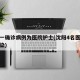 沈阳一确诊病例为医院护士(沈阳4名医护人员感染)