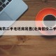 北海市二手毛坯房出售(北海低价二手房)