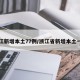 浙江新增本土77例/浙江省新增本土一例